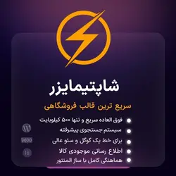 قالب فروشگاهی شاپتیمایزر | دانلود قالب Shoptimizer فارسی و اورجینال