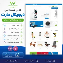 قالب دیجیتال مارت | قالب فروشگاهی کالای دیجیتال وردپرس + نصب آسان