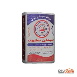 سیمان پرتلند مشهد تیپ 2 وزن 50 کیلوگرم