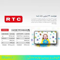 تلوزیون ۴۹ اینچ RTC کد 49SM5410