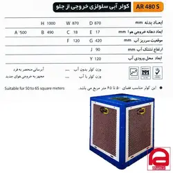 کولر آبی خروجی از بالا سلولزی 4800 آران گاز کد AR4800s