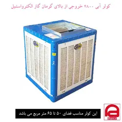 کولر آبی 4800 خروجی از بالا آران گاز کد AR480