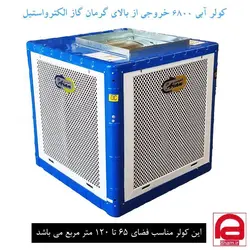کولر آبی سلولزی 6800 خروجی از بالا آران گاز کد AR680s