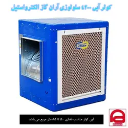 کولر آبی سلولزی 4200 آران گاز کد AR420s