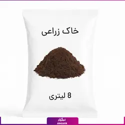 خاک زراعی 8 لیتری | انگور