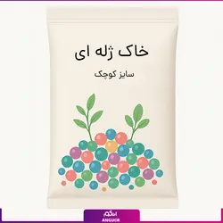 خاک ژله ای سایز کوچک | انگور