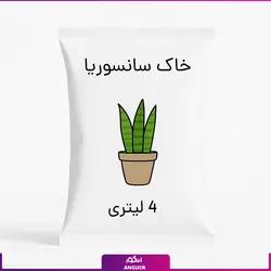 خاک سانسوریا 4 لیتری | انگور