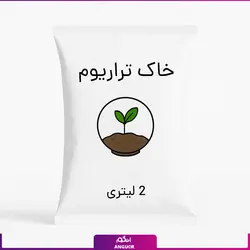 خاک تراریوم 2 لیتری | انگور
