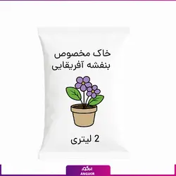 خاک مخصوص بنفشه آفریقایی دو لیتری | انگور