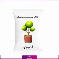 خاک مخصوص بونسای 2 لیتری | انگور