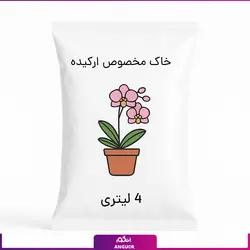 خاک مخصوص ارکیده 4 لیتری | انگور