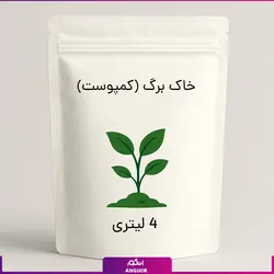 خاک برگ (کمپوست) 4 لیتری | انگور