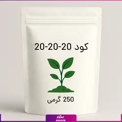 کود 20-20-20 250 گرمی | انگور