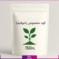 کود مخصوص زاموفیلیا 150ml | انگور