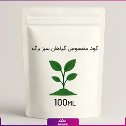 کود مخصوص گیاهان سبز برگ 100ml | انگور