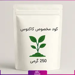 کود مخصوص کاکتوس 250 گرمی | انگور