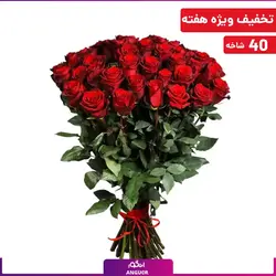 دسته گل 40 شاخه رز قرمز 80 سانتی (رزهلندی درجه یک به قیمت درب گلخانه) | انگور