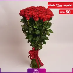 دسته گل 50 شاخه رز قرمز 120 سانتی ساقه بلند (رزهلندی درجه یک به قیمت درب گلخانه) | انگور