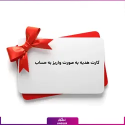 کارت هدیه به صورت واریز به حساب (فوری) | انگور
