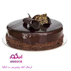 کیک شکلاتی (ارسال کیک وشکلات به ایتالیا) | انگور