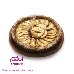 پای سیب (ارسال کیک وشیرینی به ایتالیا) | انگور