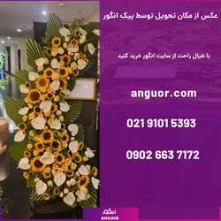 تاج گل ترحیم شیک با گل‌های آفتابگردان | انگور