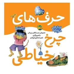 کتاب شعر حرف‌های چرخ خیاطی