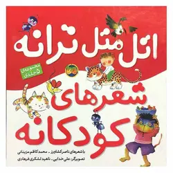 مجموعه ۵ جلدی اتل متل ترانه، شعرهای کودکانه