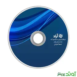 نرم افزار فروش و حسابداری آراد نسخه پایا - پایه فروشگاهی مشاغل مختلف | آوند پرینتر