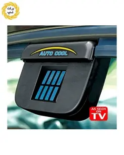 فن خنک کننده داخل خودرو Auto Cool