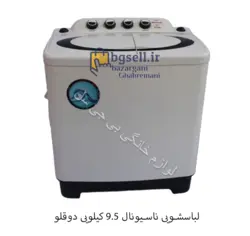 لباسشویی ناسیونال 9.5 کیلویی دوقلو