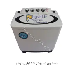 لباسشویی ناسیونال 9.5 کیلویی دوقلو