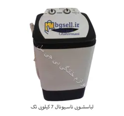 لباسشویی ناسیونال 7 کیلویی تک (مینی واش) - سفارش آنلاین