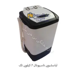 لباسشویی ناسیونال 7 کیلویی تک (مینی واش) - سفارش آنلاین