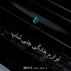 فر توکار سینجر 8633E - خرید و ثبت سفارش آنلاین - بی جی سل