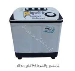 لباسشویی دوقلو پاکشوما 9.6 کیلویی - مشخصات + سفارش آنلاین