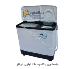 لباسشویی دوقلو پاکشوما 9.6 کیلویی - مشخصات + سفارش آنلاین