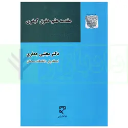 مقدمه علم حقوق کیفری | دکتر جعفری
