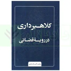 کلاهبرداری در رویه قضایی | دکتر فرهی