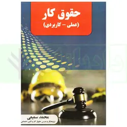 حقوق کار (علمی-کاربردی) | سمیعی