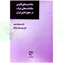 صلاحیت های قانونی مقامات محلی دولت در حقوق اداری ایران | دکتر امیری