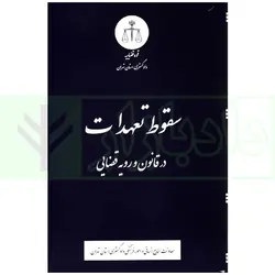 سقوط تعهدات در قانون و رویه قضایی | دادگستری استان تهران
