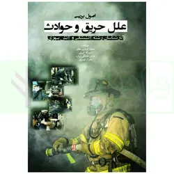 اصول بررسی علل حریق و حوادث کارشناسان آتشنشانی و آتش سوزی | گوهری