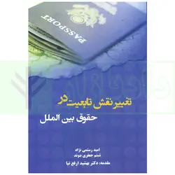 تغییر نقش تابعیت در حقوق بین الملل | رستمی نژاد