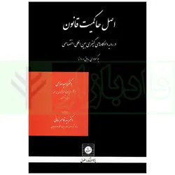 اصل حاکمیت قانون (در رویه دادگاه های کیفری بین المللی اختصاصی) | دکتر صالحی
