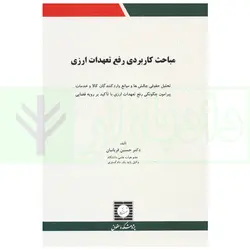 مباحث کاربردی رفع تعهدات ارزی | دکتر قربانیان