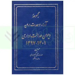 مجموعه آراء وحدت رویه دیوان عدالت اداری 1397 تا 1401 | ابراهیمی کرهرودی