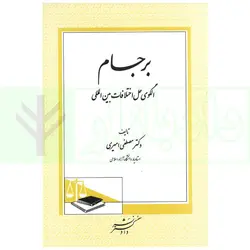 برجام (الگوی حل اختلاف بین المللی) | دکتر امیری