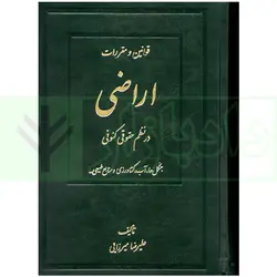 مجموعه دو جلدی قوانین و مقررات اراضی در نظم حقوقی کنونی (جنگل ها، آب، کشاورزی و منابع طبیعی) | میرزایی