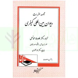 مجموعه مقررات دیوان بین المللی کیفری | دکتر محمدنسل